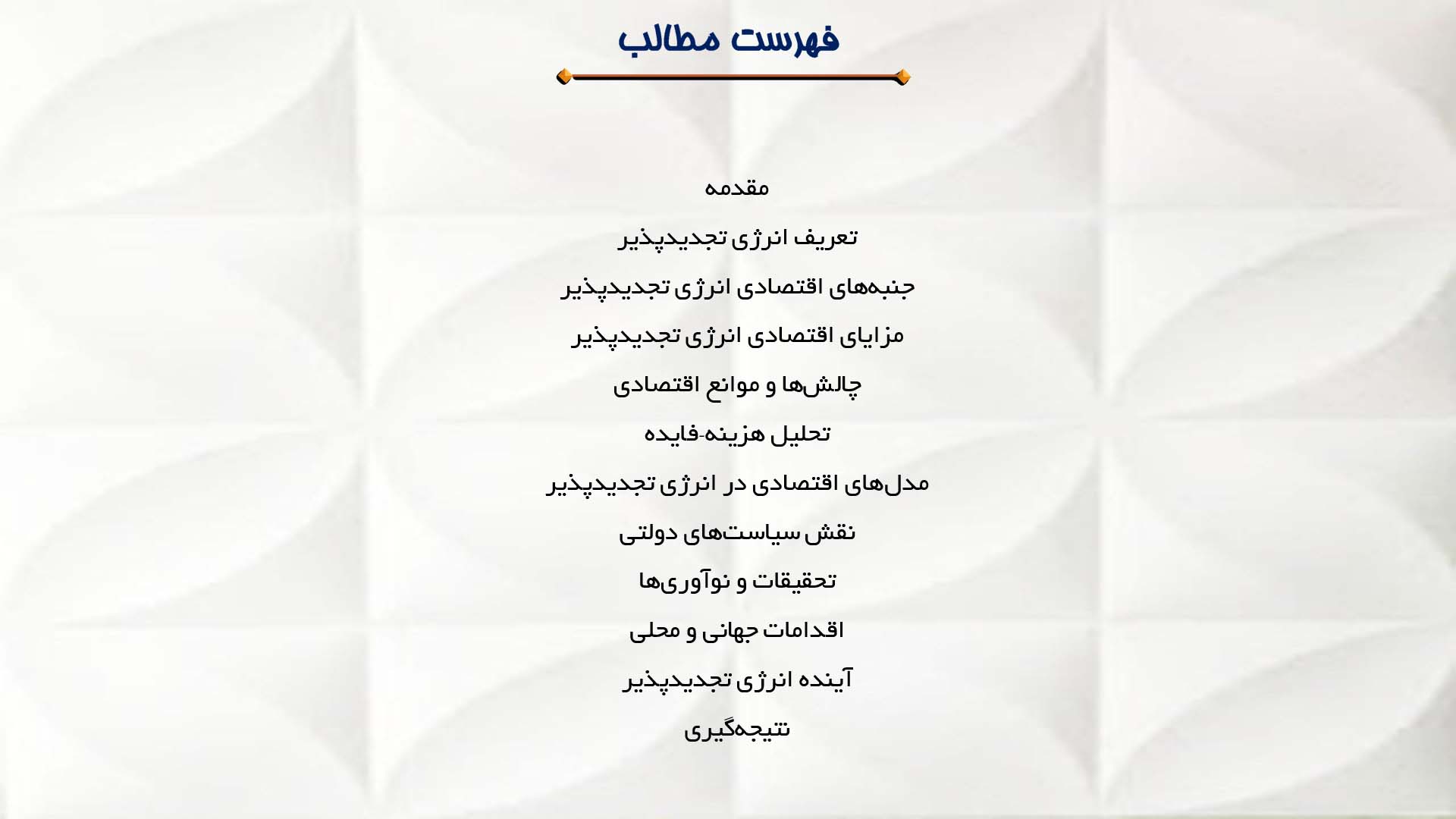پاورپوینت در مورد تحلیل اقتصادی انرژی تجدیدپذیر